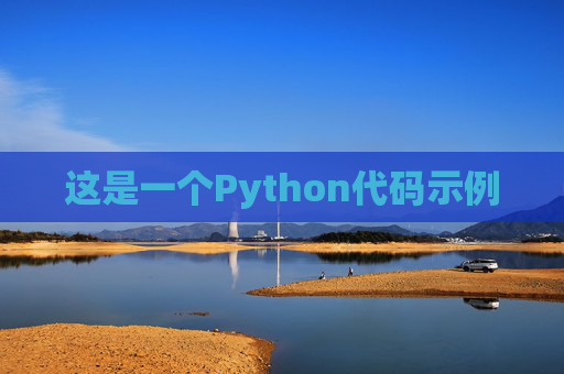 这是一个Python代码示例